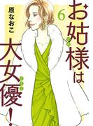 【6-10セット】お姑様は大女優！(A.L.C. DX)