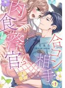 【全1-4セット】合コン相手は肉食警官!?～26歳処女は捕らわれたい～(ラブチュコラ)