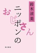 ニッポンのおじさん(角川書店単行本)