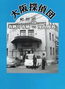 大阪探偵団