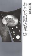 わたしの風姿花伝