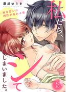 私たち、シてしまいました。～両片想いの理性が外れる夜～2(黒ひめコミック)