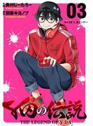 Y田の伝説 3(サイコミ×裏少年サンデーコミックス)