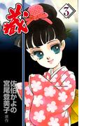 藏　3(セレブリティLOVE)