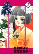 藏　2(セレブリティLOVE)