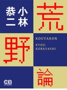 荒野論(株式会社シティブックス)
