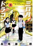 三日月のドラゴン 5(ビッグコミックス)