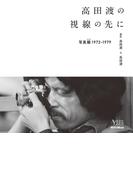 高田渡の視線の先に -写真擬 1972-1979-