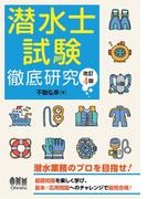 潜水士試験　徹底研究 （改訂4版）