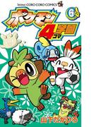 ポケモン４コマ学園 6(てんとう虫コミックス)