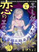 ふしだらな恋のエチュード～先生、俺の初めて叶えてくれる？～ lesson.4(AmarEコミック)