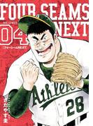 フォーシームNEXT 4(ビッグコミックス)