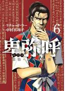 卑弥呼　－真説・邪馬台国伝－ 6(ビッグコミックス)