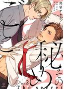 その秘めごと act.2(B.Pilz)