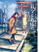 百々とお狐の本格巫女修行(SKYHIGH文庫)