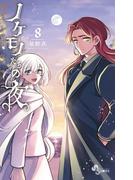 ノケモノたちの夜 8(少年サンデーコミックス)