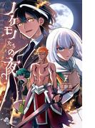 ノケモノたちの夜 7(少年サンデーコミックス)