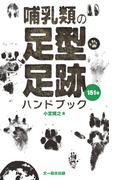 哺乳類の足型・足跡ハンドブック