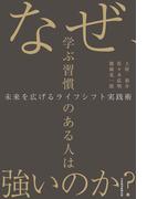なぜ、学ぶ習慣のある人は強いのか？　未来を広げるライフシフト実践術(日本経済新聞出版)