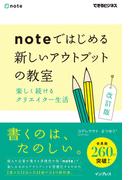 noteではじめる 新しいアウトプットの教室 楽しく続けるクリエイター生活 改訂版（できるビジネス）(できるビジネスシリーズ)