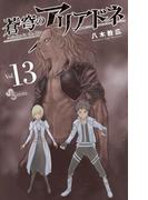 蒼穹のアリアドネ　13(少年サンデーコミックス)