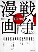 戦争×漫画 1970－2020(ビッグコミックススペシャル)