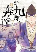 新九郎、奔る！　7(ビッグコミックス)