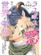 ラスボスが恋したら世界が平和になるかもしれない　第4話(スリーズロゼコミックス)