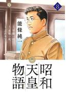 昭和天皇物語 8(ビッグコミックス)