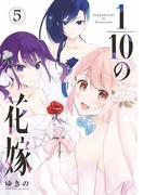 １／１０の花嫁 5(夜サンデーコミックス)