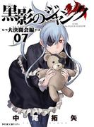 黒影のジャンク～大決闘会編～ 7(サイコミ×裏少年サンデーコミックス)