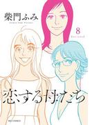 恋する母たち　8(ビッグコミックス)