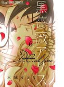 黒薔薇アリス D.C.alfine【単話】 6(フラワーコミックスα)