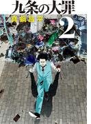 九条の大罪 2(ビッグコミックス)