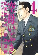 空母いぶきGREAT GAME 4(ビッグコミックス)