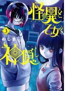 怪異と乙女と神隠し 3(やわらかスピリッツ)