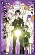 いとやんごとなき 4(少年サンデーコミックス)