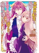 異世界転生して魔女になったのでスローライフを送りたいのに魔王が逃がしてくれません 1(裏サンデー女子部)