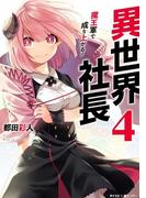 異世界社長　魔王軍で成り上がる！ 4(サイコミ×裏少年サンデーコミックス)