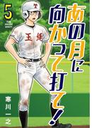 あの月に向かって打て！ 5(ビッグコミックス)