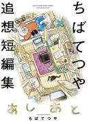 あしあと ちばてつや追想短編集(ビッグコミックススペシャル)