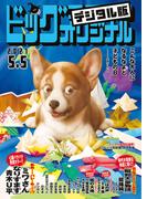ビッグコミックオリジナル　2021年9号（2021年4月20日発売)
