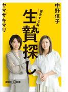 生贄探し　暴走する脳(講談社＋α新書)