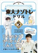 東大ナゾトレドリル　小学5年生(フジテレビＢＯＯＫＳ)