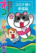 猫組長と西原理恵子のネコノミクス宣言　コロナ後の幸福論(ＳＰＡ！ＢＯＯＫＳ)