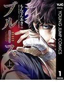 【全1-2セット】ブルース(ヤングジャンプコミックスDIGITAL)