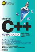 ［改訂第4版］C++ポケットリファレンス