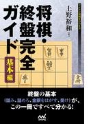 将棋・終盤完全ガイド　基本編(マイナビ将棋BOOKS)