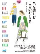 【マイナビ文庫】色を楽しむ大人のおしゃれ(マイナビ文庫)