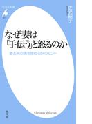 なぜ妻は「手伝う」と怒るのか